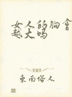 女人的胸会越揉越大吗