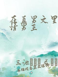 在直男文里撩言情男主