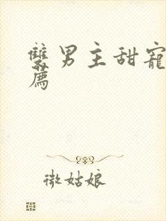 双男主甜宠文推荐