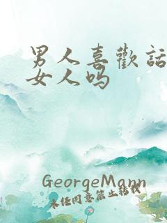 男人喜欢话多的女人吗