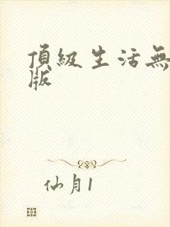 顶级生活无删减版