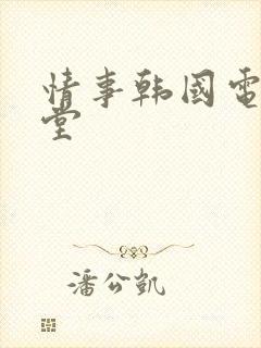 情事韩国电影天堂