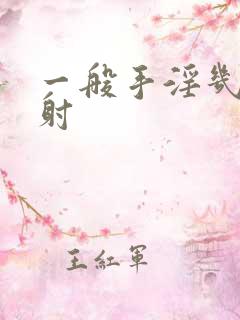 一般手淫几分钟射