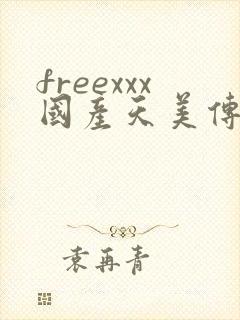 freexxx国产天美传媒国产
