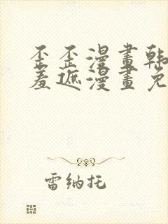 歪歪漫画韩漫无羞遮漫画免费下载