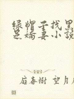 绿帽子找黑人满足娇妻小说