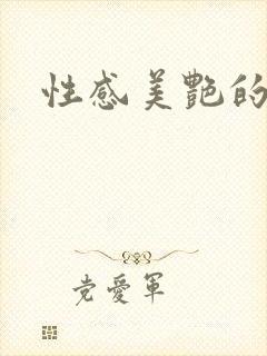 性感美艳的妈妈