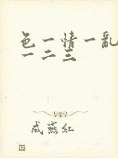 色一情一乱一欲一二三
