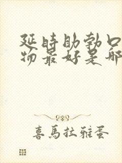 延时助勃口服药物最好是哪种