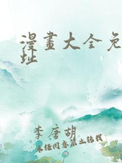 漫画大全免费网址