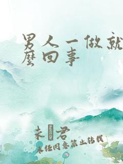 男人一做就射怎么回事