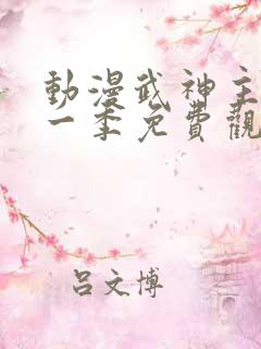 动漫武神主宰第一季免费观看全集