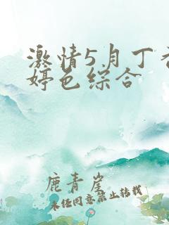 激情5月丁香婷婷色综合