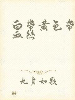 白带黄色带一点血丝