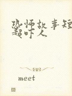 恐怖故事短视频超吓人