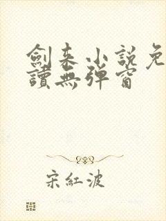 剑来小说免费阅读无弹窗