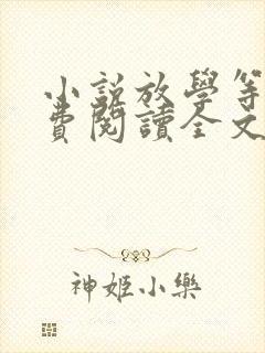 小说放学等我免费阅读全文