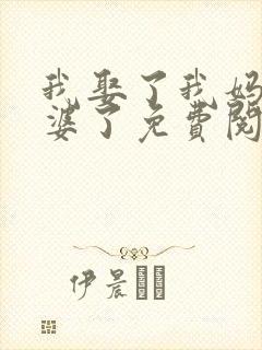 我娶了我妈当老婆了免费阅读