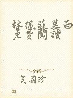 林枫苏慕白最新免费阅读