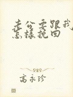 老公要跟我离婚怎样挽回