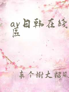 av日韩在线一区