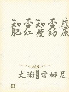 知否知否应是绿肥红瘦的原著