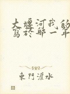 大堰河我的保姆写于哪一年