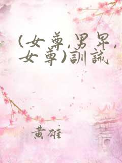 (女尊,男卑,女尊)训诫