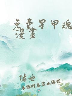 免费星甲魂将传 漫画