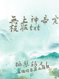 无上神帝完整精校版txt