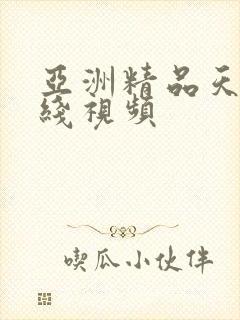 亚洲精品天堂在线视频