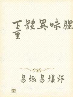 下体异味腥臭味重