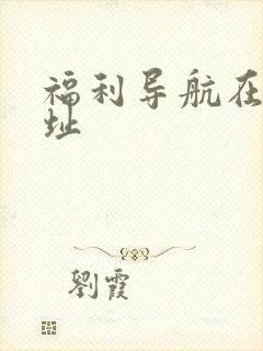 福利导航在线网址