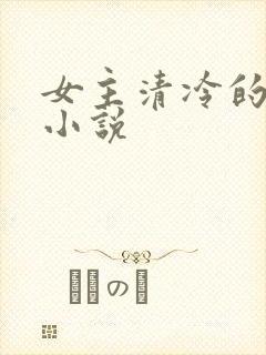 女主清冷的古言小说