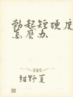 勃起短硬度不够怎么办