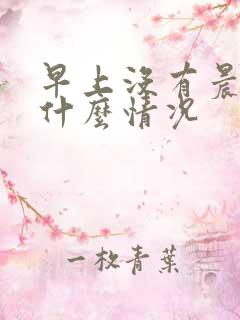 早上没有晨勃是什么情况