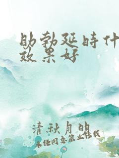 助勃延时什么药效果好