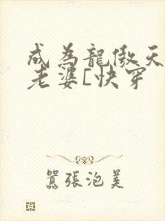 成为龙傲天的大老婆[快穿