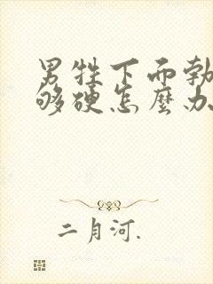 男牲下面勃起不够硬怎么办