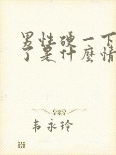 男性硬一下就软了是什么情况