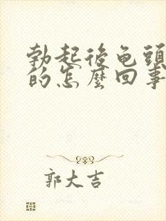 勃起后龟头是软的怎么回事啊