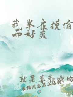 我半夜摸偷偷下面好爽