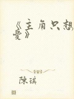 《主角只想谈恋爱》