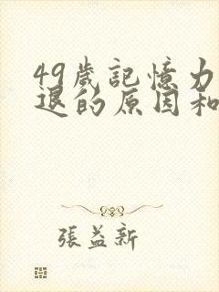 49岁记忆力减退的原因和改善方法