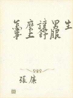 怎么让男生在床事上舒服