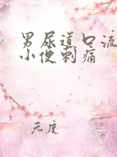 男尿道口流黄脓小便刺痛