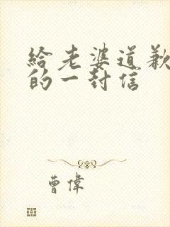 给老婆道歉认错的一封信