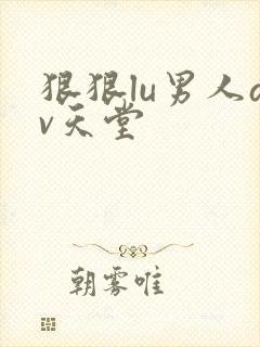 狠狠lu男人av天堂