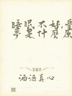 睡眠不好,爱做梦是什么原因