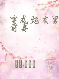 穿成炮灰男主的前妻